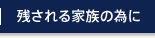 残される家族の為に